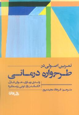 عکس تمرین اصولی در طرح واره درمانی