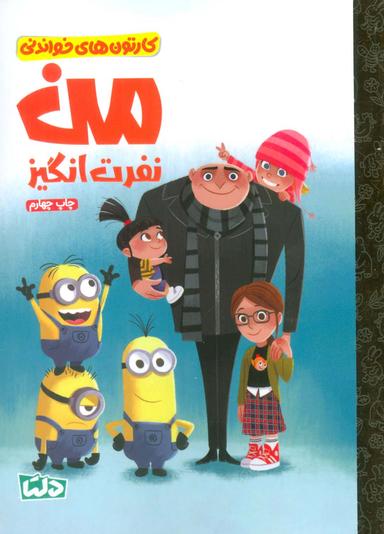 عکس کارتون‌های خواندنی (من نفرت انگیز)، (گلاسه)