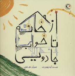 عکس از خانه تا خواب جادویی (گلاسه)