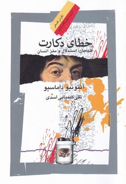 عکس خطای دکارت