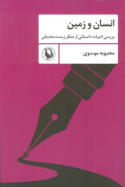 عکس انسان و زمین (بررسی ادبیات داستانی از منظر زیست محیطی)