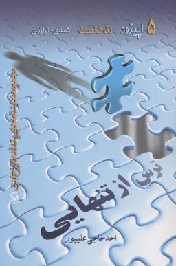 عکس ترس از تنهایی (۵ اپیزود تک شخصیت کمدی-تراژدی)