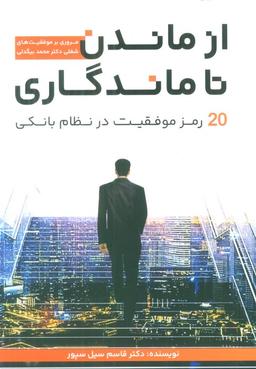 عکس از ماندن تا ماندگاری (۲۰ رمز موفقیت در نظام بانکی)