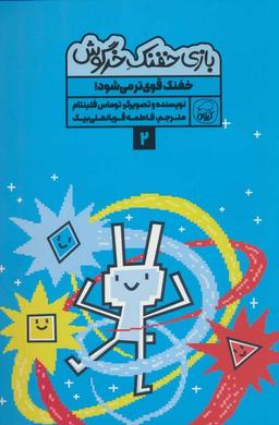 عکس بازی خفنک ۲ (خفنک قوی‌تر می‌شود!)، (کمیک استریپ)، (گلاسه)