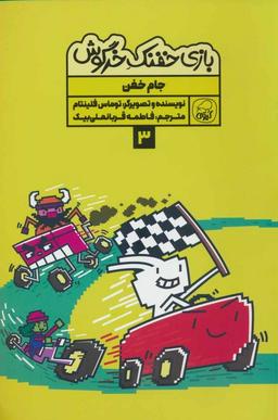 عکس بازی خفنک ۳ (جام خفن)، (کمیک استریپ)، (گلاسه)