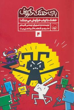 عکس بازی خفنک ۴ (خفنک با ارباب خرگوش می‌جنگد!)، (کمیک استریپ)، (گلاسه)