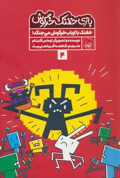 عکس بازی خفنک ۴ (خفنک با ارباب خرگوش می‌جنگد!)، (کمیک استریپ)، (گلاسه)