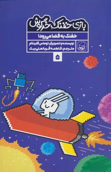 عکس بازی خفنک ۵ (خفنک به فضا می‌رود!)، (کمیک استریپ)، (گلاسه)