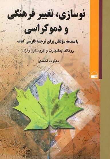 عکس نوسازی، تغییر فرهنگی و دموکراسی