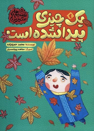 عکس تصمیم‌های شیرین ۵ (یک چیزی پیدا شده است)، (گلاسه)
