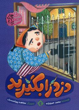 عکس تصمیم‌های شیرین ۴ (دزد را بگیرید)، (گلاسه)