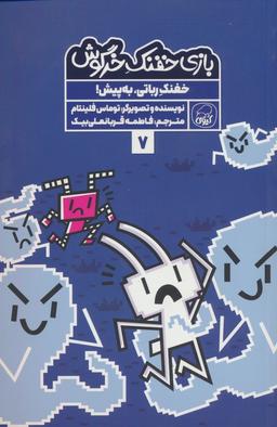 عکس بازی خفنک ۷ (خفنک رباتی، به پیش!)، (کمیک استریپ)، (گلاسه)