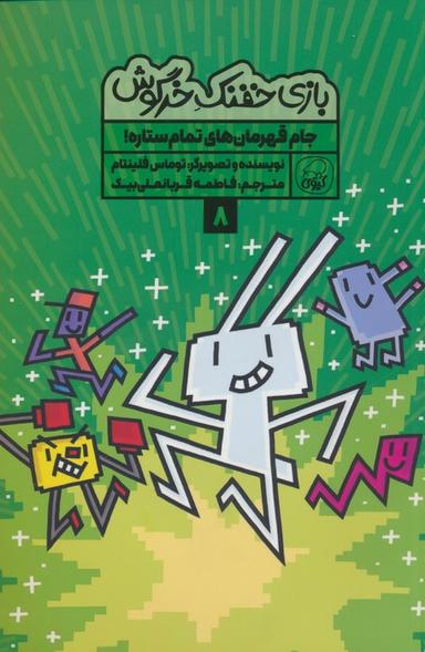 عکس بازی خفنک ۸ (جام قهرمان‌های تمام ستاره!)، (کمیک استریپ)، (گلاسه)