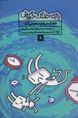 عکس بازی خفنک ۹ (خفنک در زمان سفر می‌کند!)، (کمیک استریپ)، (گلاسه)