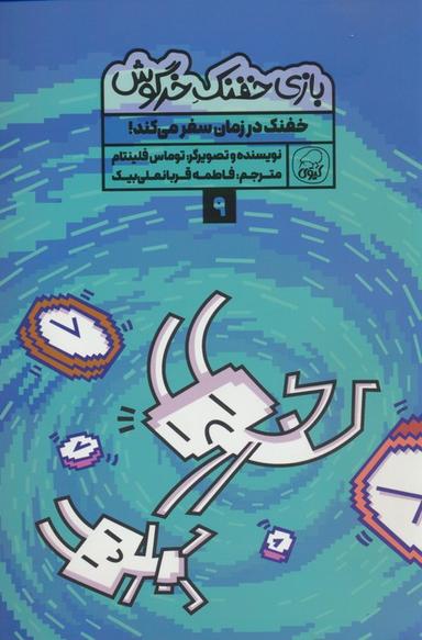 عکس بازی خفنک ۹ (خفنک در زمان سفر می‌کند!)، (کمیک استریپ)، (گلاسه)