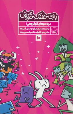 عکس بازی خفنک ۱۰ (دردسرهای کار گروهی!)، (کمیک استریپ)، (گلاسه)