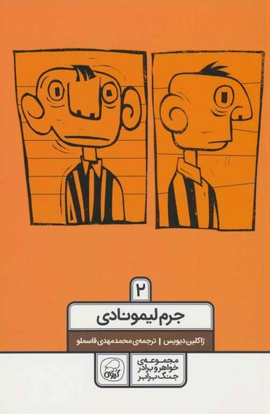 عکس خواهر و برادر جنگ برابر ۲ (جرم لیمونادی)