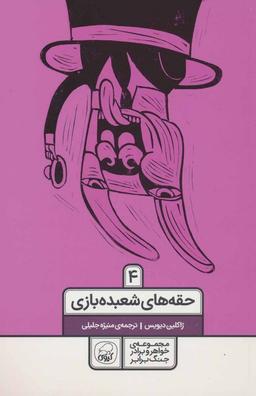 عکس خواهر و برادر جنگ برابر ۴ (حقه‌های شعبده بازی)