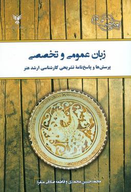 عکس زبان عمومی و تخصصی (پرسش‌ها و پاسخ نامه تشریحی کارشناسی ارشد هنر)