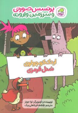 عکس پرنسس صورتی و سرزمین وارونه ۲ (اردک کوچولوی شنل قرمزی)، (گلاسه)