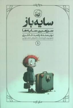 عکس سایه باز ۱ (سرزمین سایه‌ها)