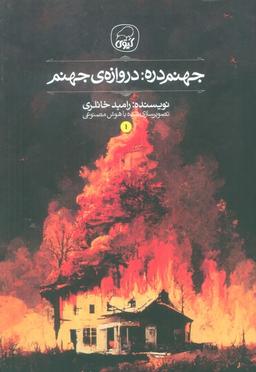 عکس جهنم دره ۱ (دروازه جهنم)