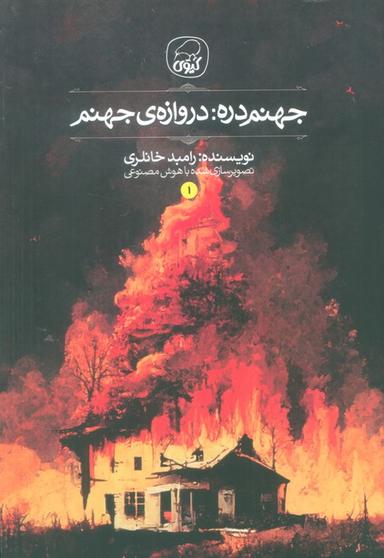 عکس جهنم دره ۱ (دروازه جهنم)