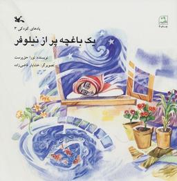 عکس یک باغچه پر از نیلوفر
