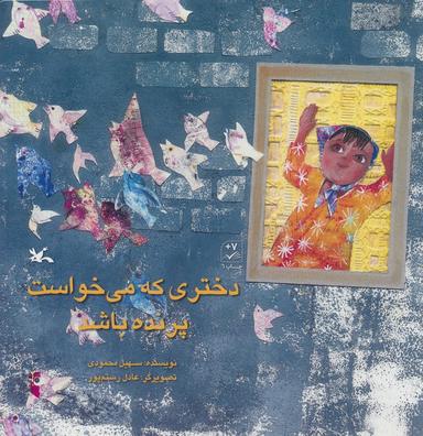 عکس دختری که می‌خواست پرنده باشد