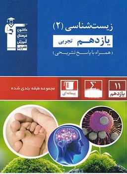 عکس زیست شناسی یازدهم تست آبی قلم چی