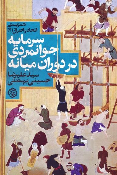 عکس همزیستی اتحاد و افتراق ۲ (سرمایه جوانمردی در دوران میانه)