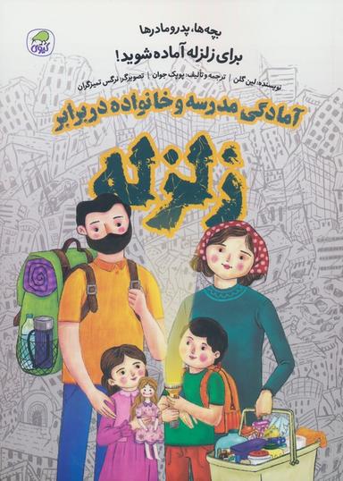 عکس بچه‌ها، پدر مادرها برای زلزله آماده شوید! (آمادگی مدرسه و خانواده در برابر زلزله)