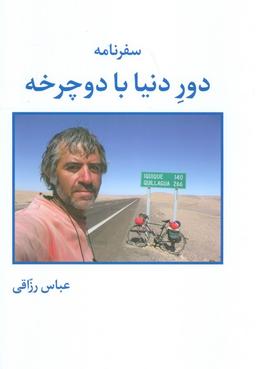 عکس سفرنامه دور دنیا با دوچرخه