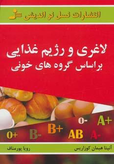 عکس لاغری و رژیم غذایی بر اساس گروه‌های خونی