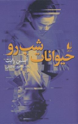 عکس حیوانات شب رو