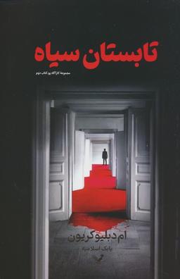 عکس تابستان سیاه (کارآگاه پو ۲)