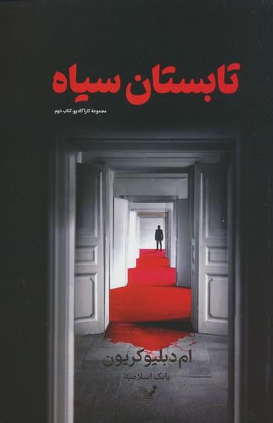 عکس تابستان سیاه (کارآگاه پو ۲)