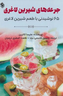 عکس جرعه‌های شیرین لاغری (۶۵ نوشیدنی با طعم شیرین لاغری)