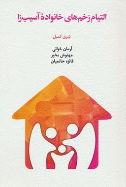 عکس التیام زخم‌های خانواده آسیب زا