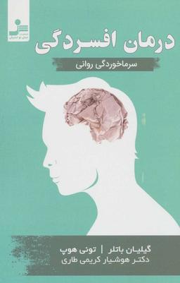 عکس درمان افسردگی (سرماخوردگی روانی)