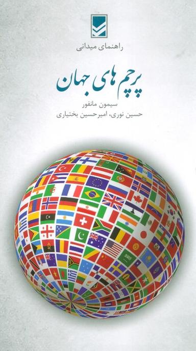 عکس پرچم‌های جهان (راهنمای میدانی)، (گلاسه)