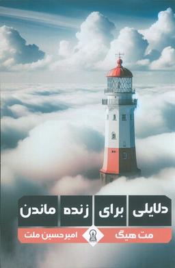 عکس دلایلی برای زنده ماندن