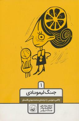 عکس خواهر و برادر جنگ برابر ۱ (جنگ لیمونادی)