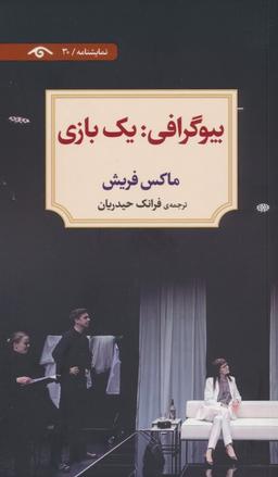 عکس بیوگرافی: یک بازی