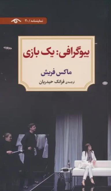 عکس بیوگرافی: یک بازی