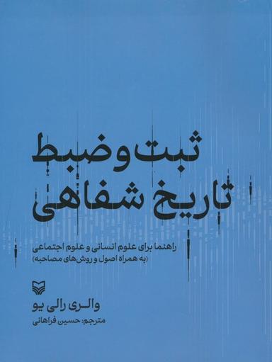 عکس ثبت و ضبط تاریخ شفاهی: راهنما برای علوم انسانی و علوم اجتماعی (به همراه اصول و روش‌های مصاحبه)