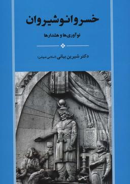 عکس خسرو انوشیروان (نوآوری‌ها و هشدارها)