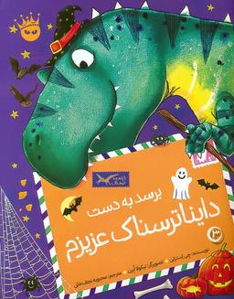 عکس تی. رکس عزیزم ۳ (برسد به دست دایناترسناک عزیزم)، (گلاسه)