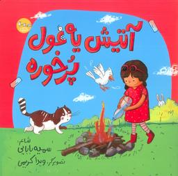 عکس آتیش یه غول پرخوره (گلاسه)