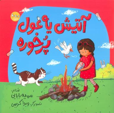 عکس آتیش یه غول پرخوره (گلاسه)
